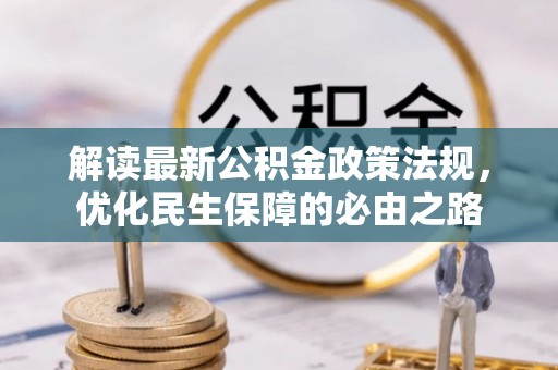 山丹解读最新公积金政策法规，优化民生保障的必由之路