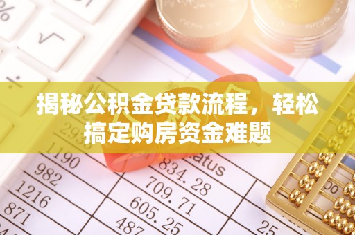 山丹揭秘公积金贷款流程，轻松搞定购房资金难题