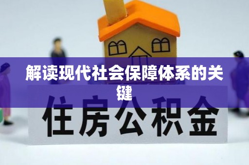 山丹解读现代社会保障体系的关键