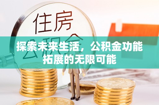 山丹探索未来生活，公积金功能拓展的无限可能