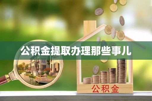 山丹公积金提取办理那些事儿