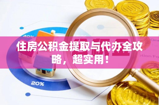 山丹住房公积金提取与代办全攻略，超实用！