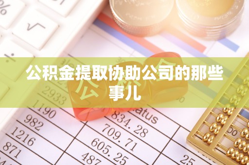 山丹公积金提取协助公司的那些事儿