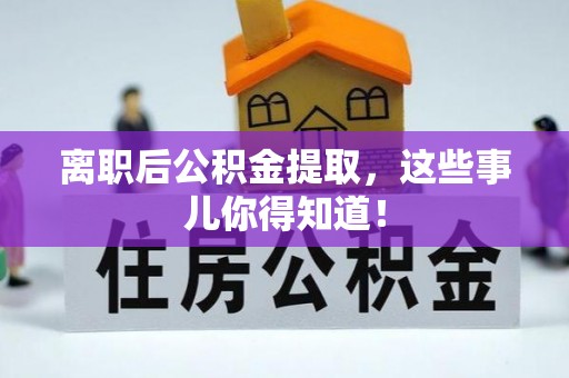 山丹离职后公积金提取，这些事儿你得知道！