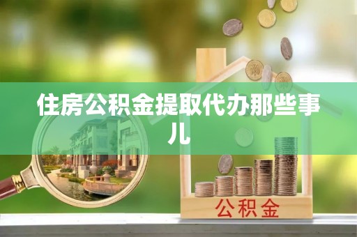 山丹住房公积金提取代办那些事儿
