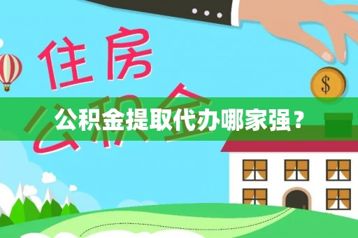 山丹公积金提取代办哪家强？