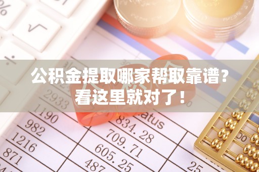 山丹公积金提取哪家帮取靠谱？看这里就对了！