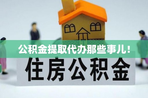 山丹公积金提取代办那些事儿！