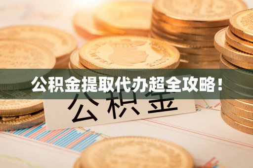 山丹公积金提取代办超全攻略！