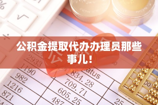 山丹公积金提取代办办理员那些事儿！