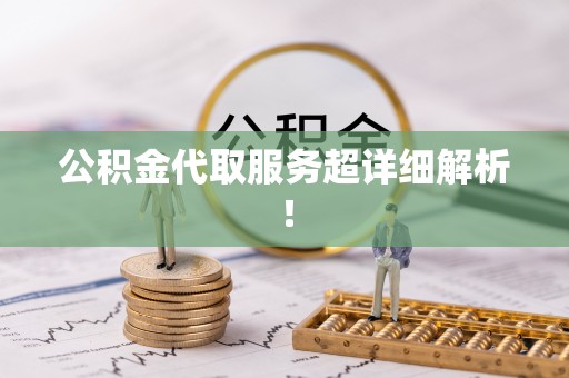山丹公积金代取服务超详细解析！