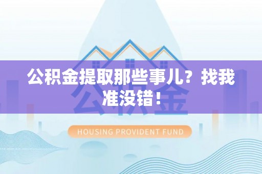 山丹公积金提取那些事儿？找我准没错！
