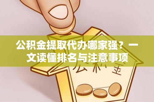 山丹公积金提取代办哪家强？一文读懂排名与注意事项