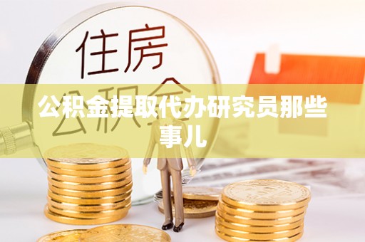 山丹公积金提取代办研究员那些事儿