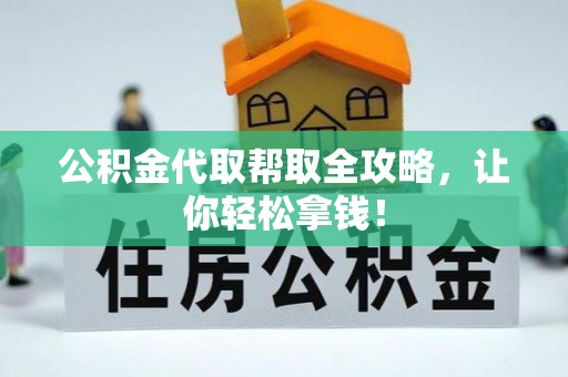 山丹公积金代取帮取全攻略，让你轻松拿钱！