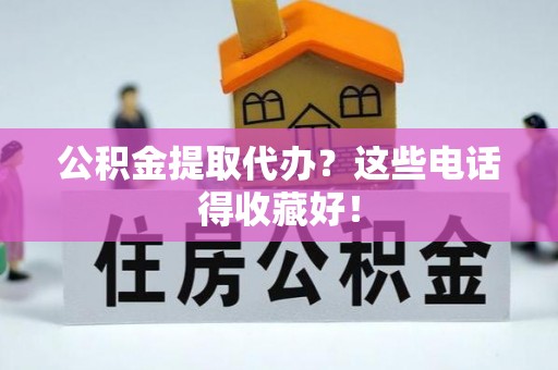 山丹公积金提取代办？这些电话得收藏好！
