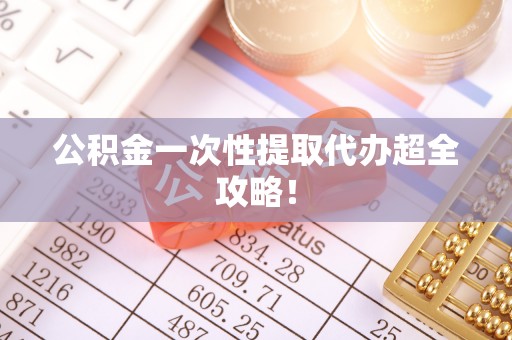 山丹公积金一次性提取代办超全攻略！