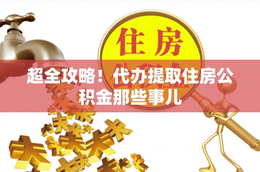 山丹超全攻略！代办提取住房公积金那些事儿