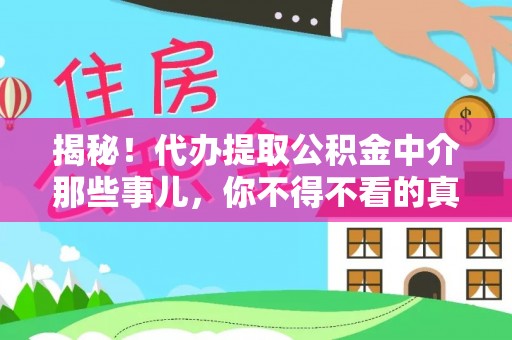 山丹揭秘！代办提取公积金中介那些事儿，你不得不看的真相