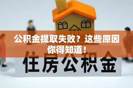 山丹公积金提取失败？这些原因你得知道！