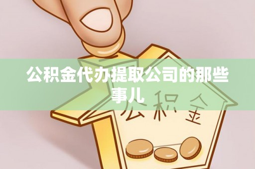 山丹公积金代办提取公司的那些事儿