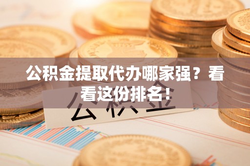 山丹公积金提取代办哪家强？看看这份排名！