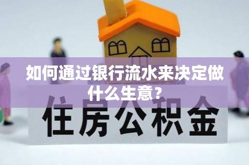 山丹如何通过银行流水来决定做什么生意？