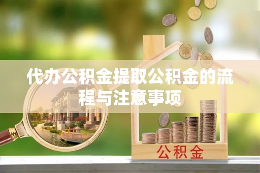 山丹代办公积金提取公积金的流程与注意事项