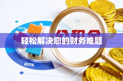 山丹轻松解决您的财务难题