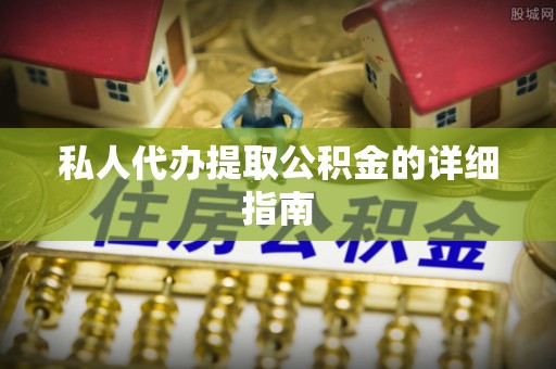 山丹私人代办提取公积金的详细指南