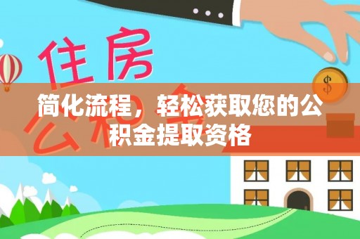 山丹简化流程，轻松获取您的公积金提取资格