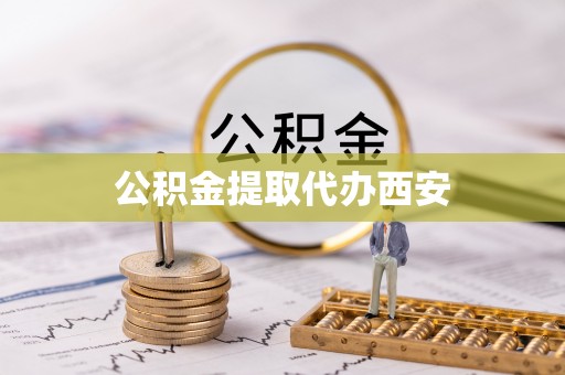 山丹公积金提取代办西安