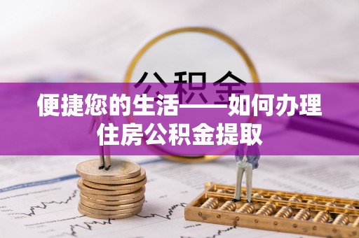 山丹便捷您的生活——如何办理住房公积金提取