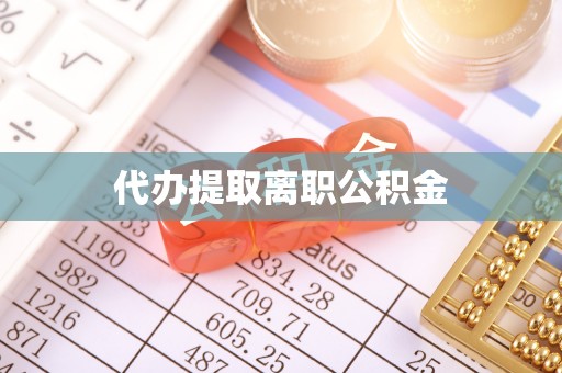 山丹代办提取离职公积金