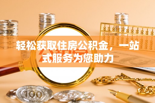 山丹轻松获取住房公积金，一站式服务为您助力
