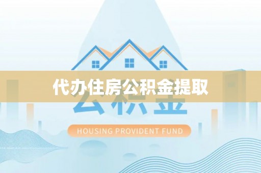 山丹代办住房公积金提取