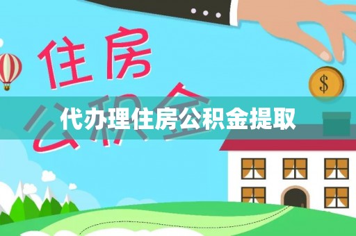 山丹代办理住房公积金提取