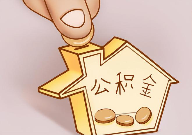 山丹住房公积金提取代办